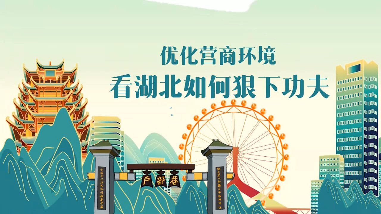 優化營商環境MG動畫宣傳片